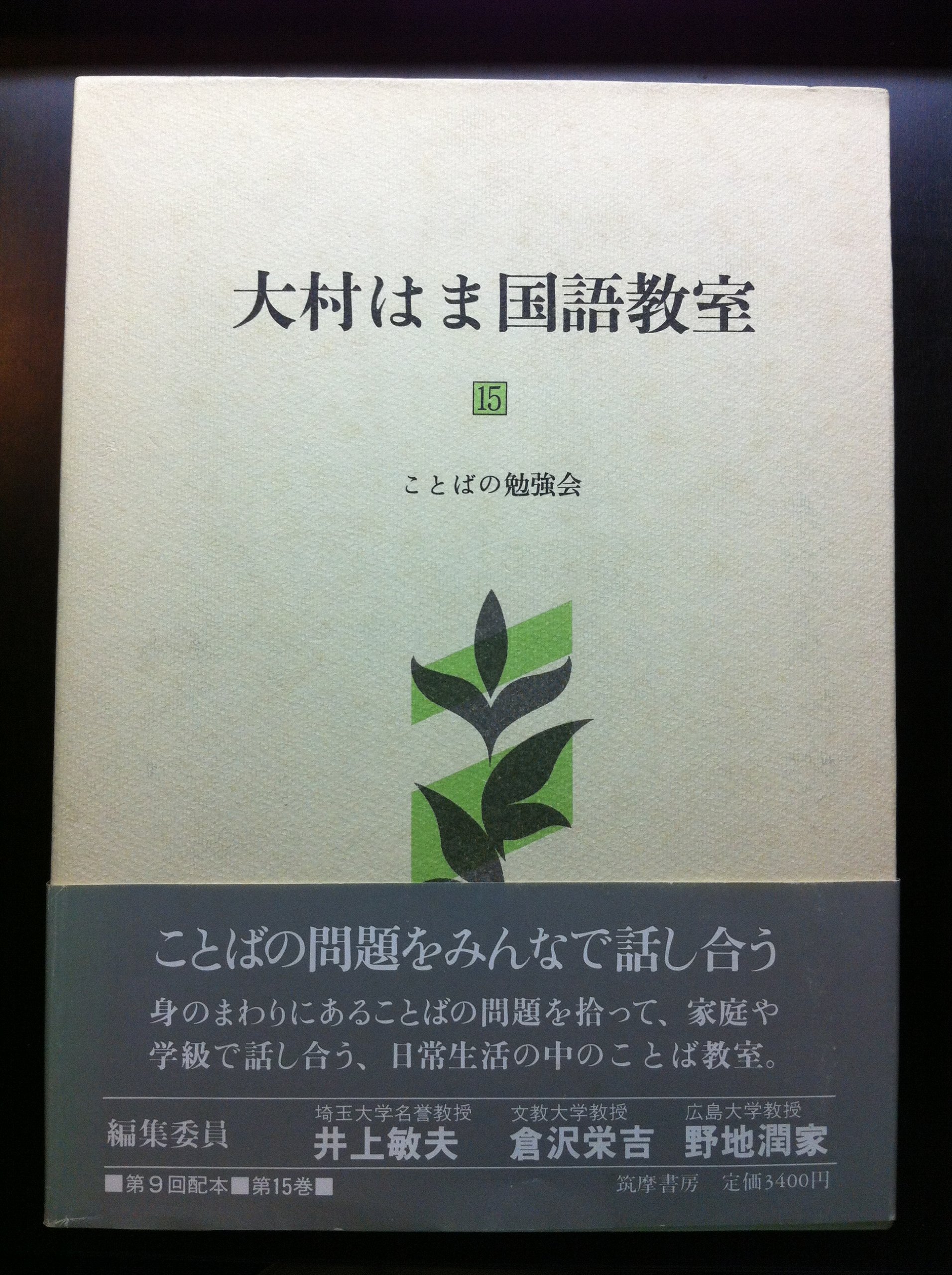 大村はま国語教室〈第15巻〉ことばの勉強会 (1983年) |本 | 通販 | Amazon
